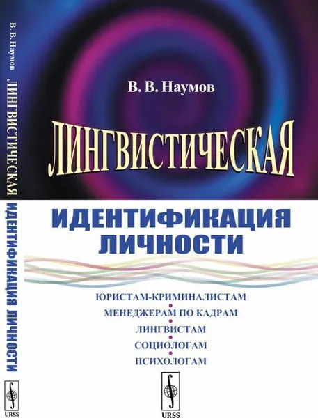 Обложка книги Лингвистическая идентификация личности / Изд. 5, стереотип. , Наумов В.В.