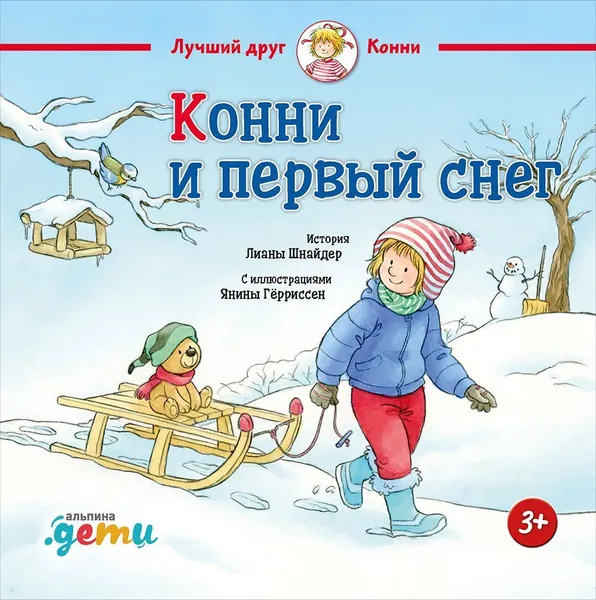 Обложка книги Конни и первый снег, Лиана Шнайдер