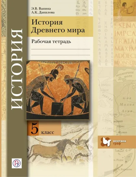 Обложка книги История Древнего мира. 5 класс. Рабочая тетрадь, Э. В. Ванина, А. К. Данилова