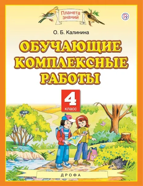 Обложка книги Обучающие комплексные работы. 4 класс, Калинина О.Б.