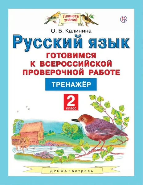 Обложка книги Русский язык. 2 класс. Готовимся к ВПР, Калинина О.Б.