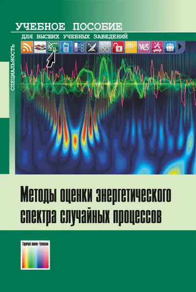 Обложка книги Методы оценки энергетического спектра случайных процессов. Учебное пособие для вузов, Шахтарин Б. И., Жураковский В. Н., Сидоркина Ю. А., Сизых В. В., Чернышов Ю. Н.