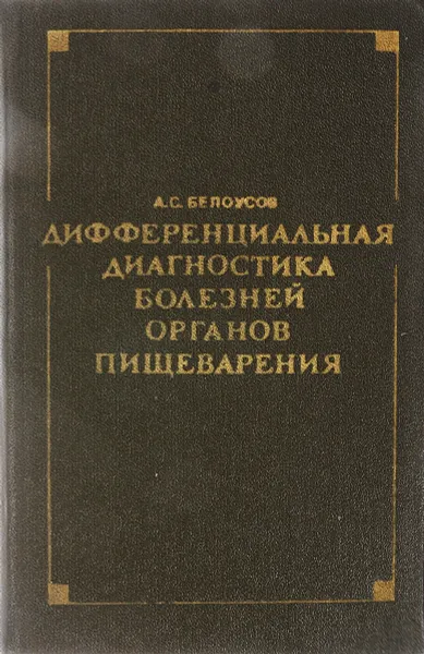 Обложка книги Дифференциальная диагностика болезней органов пищеварения, А. С. Белоусов