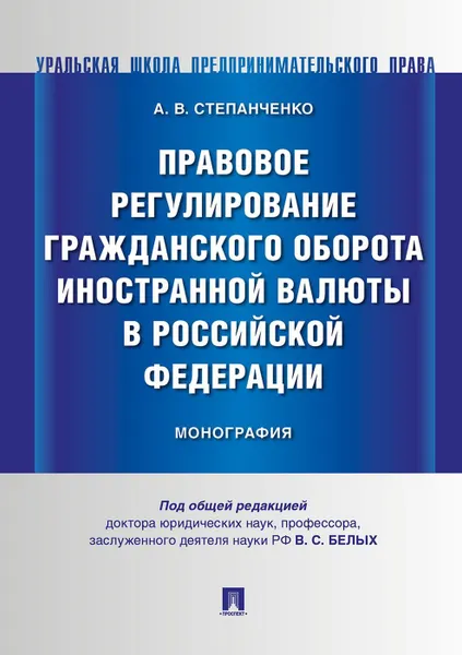 Обложка книги Правовое регулирование гражданского оборота иностранной валюты в Российской Федерации, под общ. ред. Белых В.С.