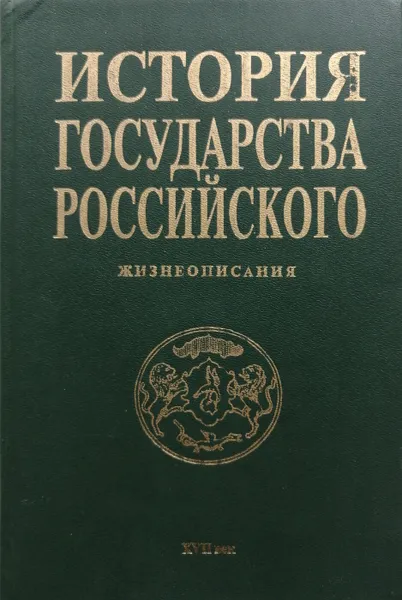 Обложка книги История государства Российского. Жизнеописания. XVII в., А. Шевцов