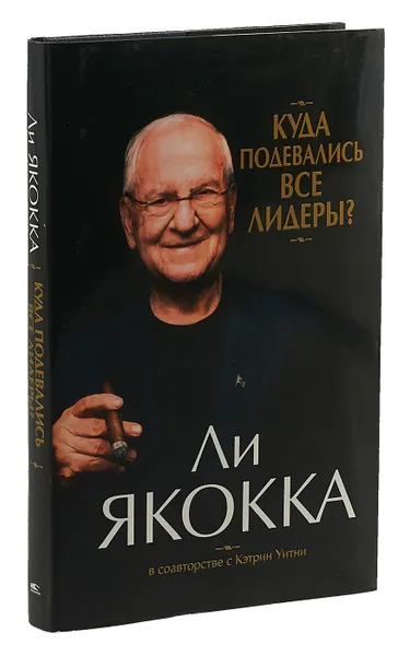 Обложка книги Куда подевались все лидеры?, Борич Сергей Э., Якокка Ли