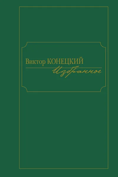 Обложка книги Избранное.Виктор Конецкий, Конецкий В.