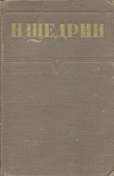 Обложка книги Н. Щедрин (М.Е. Салтыков). Собрание сочинений. Том 6, Щедрин Н.