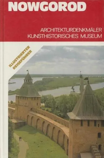 Обложка книги Nowgorod. Аrchitekturdenkmaler kunsthistorisches museum / Новгород. Архитектурные памятники и музеи. , Булкин В.А.