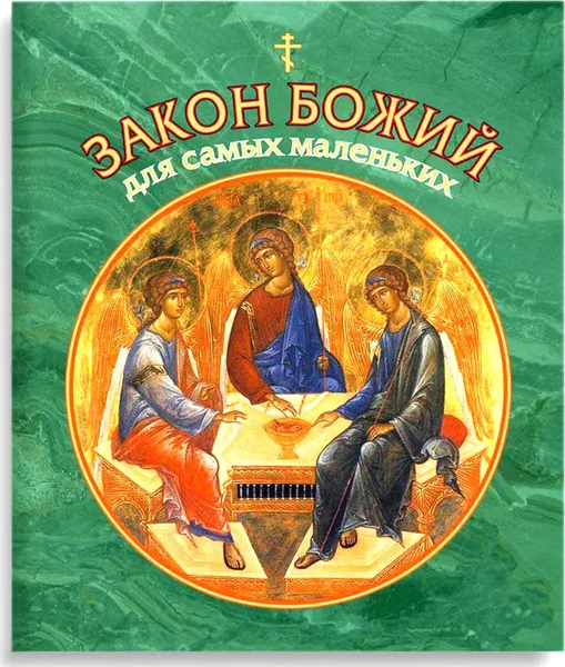 Обложка книги Закон Божий для самых маленьких, В. Ю. Малягин