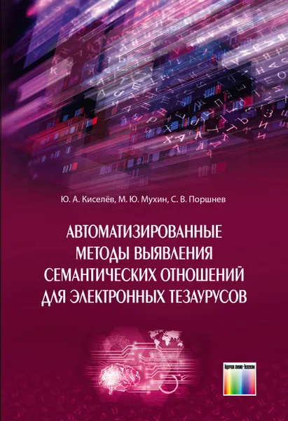 Обложка книги Автоматизированные методы выявления семантических отношений для электронных тезаурусов, Киселёв Юрий Александрович, Мухин Михаил Юрьевич,  Поршнев Сергей Владимирович