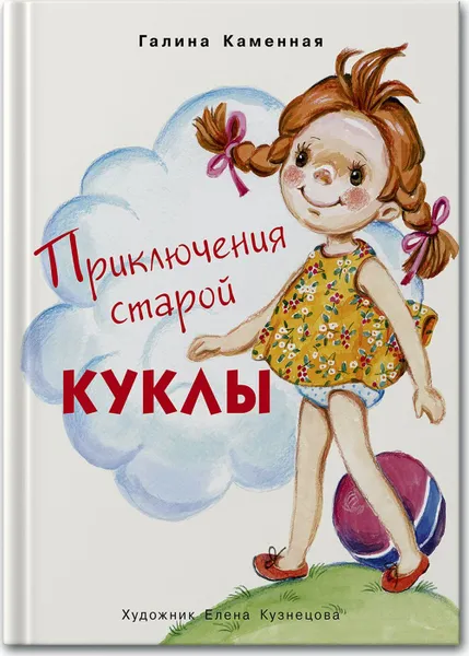 Обложка книги Приключения старой куклы, Каменная Г.А.