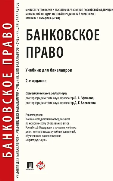 Обложка книги Банковское право. Учебник для бакалавров, Л. Г. Ефимова, Д. Г. Алексеева