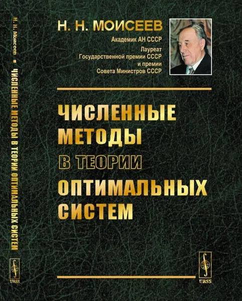 Обложка книги Численные методы в теории оптимальных систем / Изд.2, Моисеев Н.Н.