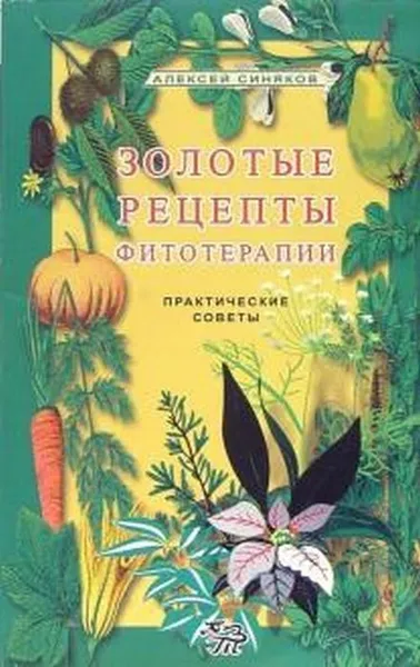 Обложка книги Золотые рецепты фитотерапии, Синяков А.