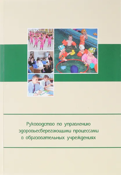 Обложка книги Руководство по управлению здоровьесберегающими процессами в образовательных учреждениях, С. М. Чечельницкая