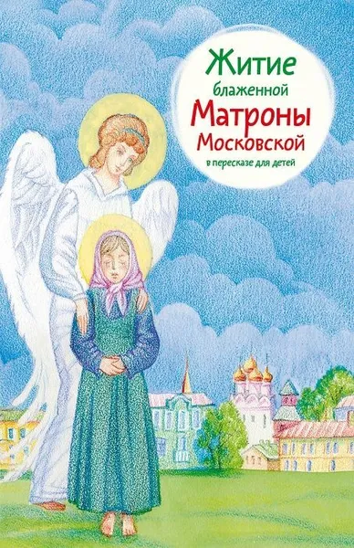 Обложка книги Житие блаженной Матроны Московской в пересказе для детей, Максимова Мария Глебовна