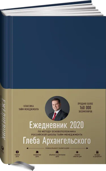 Обложка книги Ежедневник. Метод Глеба Архангельского (классический датированный 2020), Глеб Архангельский