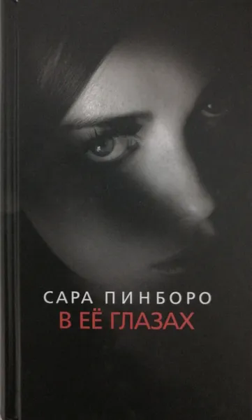 Обложка книги В её глазах, Сара Пинборо