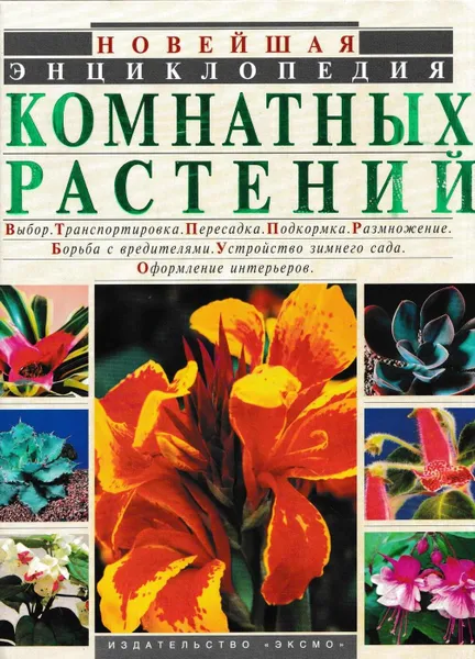 Обложка книги Новейшая энциклопедия комнатных растений, Юлия Рычкова