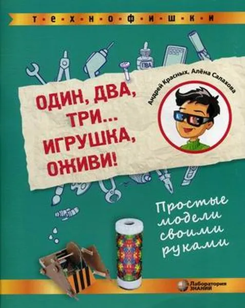 Обложка книги Один, два, три... Игрушка, оживи! Простые модели своими руками, Красных А.В., Салахова А.А.