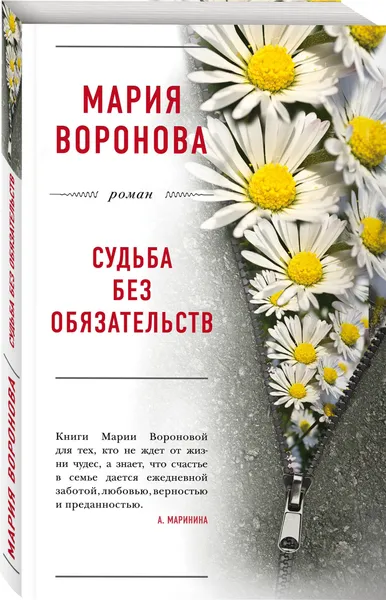 Обложка книги Судьба без обязательств, Воронова Мария Владимировна