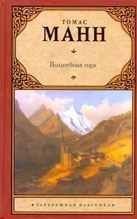 Обложка книги Волшебная гора, Манн Томас