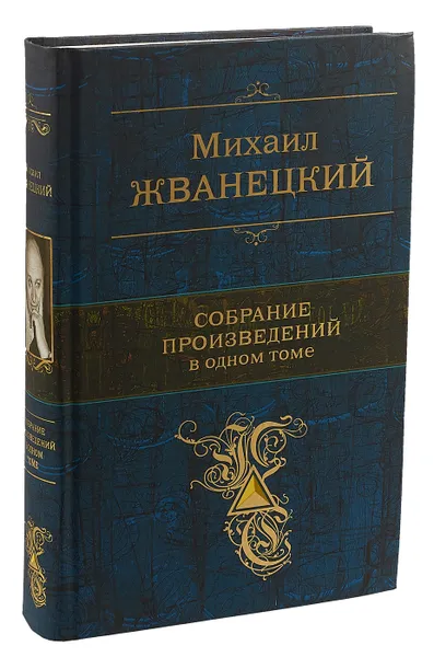 Обложка книги Михаил Жванецкий. Собрание произведений в одном томе, Жванецкий Михаил Михайлович