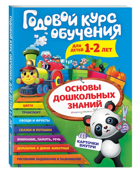 Обложка книги Годовой курс обучения: для детей 1-2 лет (карточки 