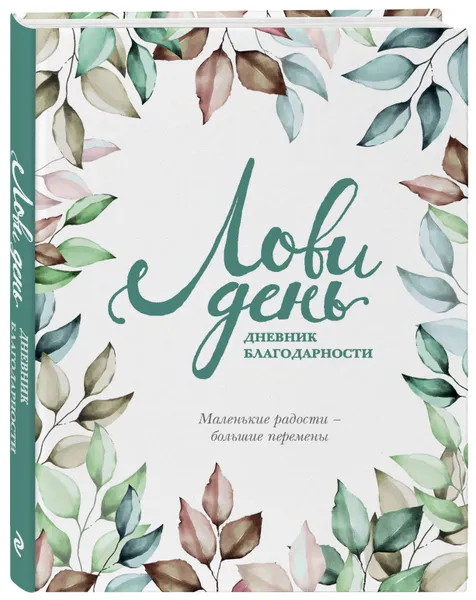 Обложка книги Лови день. Дневник благодарности, Берг Ольга Федоровна