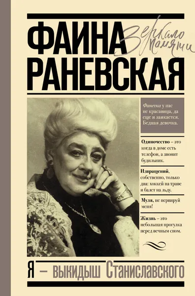 Обложка книги Я - выкидыш Станиславского, Раневская Фаина Георгиевна