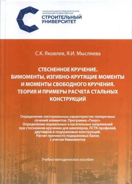 Обложка книги Стесненное кручение. Бимоменты, изгибно-крутящие моменты и моменты свободного кручения. Теория и примеры расчета стальных конструкций, Яковлев, С.К.