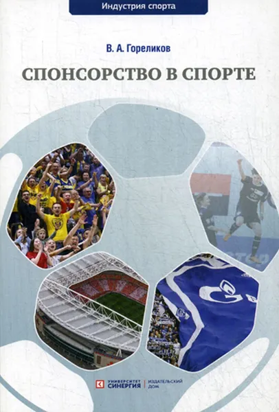 Обложка книги Спонсорство в спорте. Учебное пособие, Гореликов В.А.