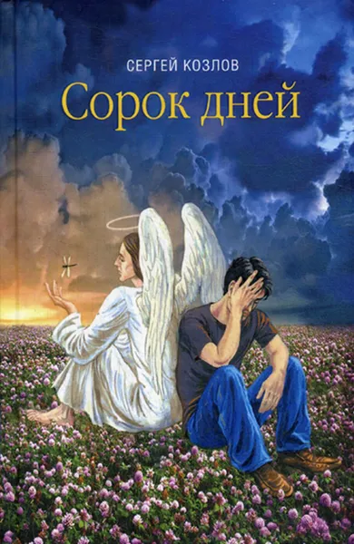 Обложка книги Сорок дней. Русская исповедь. сборник прозы, Козлов С.