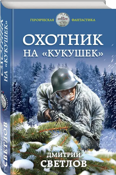 Обложка книги Охотник на «кукушек», Светлов Дмитрий Николаевич