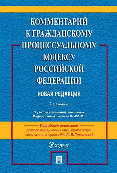 Обложка книги Комментарий к ГПК РФ (постатейный) -3-е изд.-М., Под общ. ред. Тумановой Л.В.