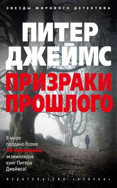 Обложка книги Призраки прошлого, Джеймс Питер