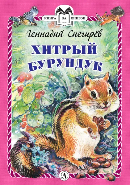 Обложка книги Хитрый бурундук, Снегирёв Геннадий Яковлевич