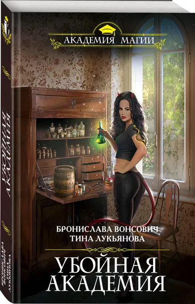 Обложка книги Убойная Академия, Вонсович Бронислава, Лукьянова Тина