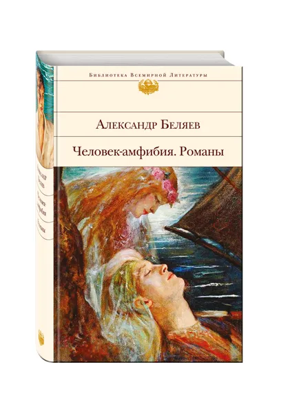 Обложка книги Человек-амфибия. Романы, Беляев Александр Романович