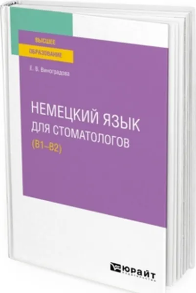 Обложка книги Немецкий язык для стоматологов (B1–B2). Учебное пособие для вузов, Виноградова Е. В.