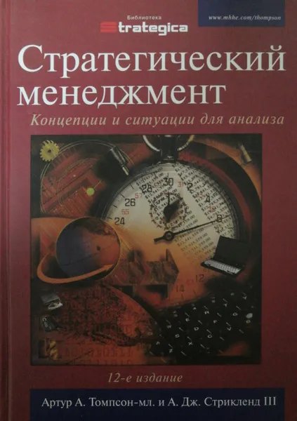 Обложка книги Стратегический менеджмент. Концепции и ситуации для анализа, Артур А. Томпсон-мл., А. Дж. Стрикленд III