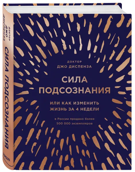 Обложка книги Сила подсознания, или Как изменить жизнь за 4 недели (подарочная), Диспенза Джо