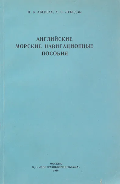 Обложка книги Английские морские навигационные пособия, Авербах Н., Лебедзь А.