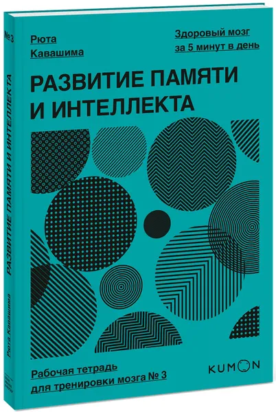 Обложка книги Развитие памяти и интеллекта. Рабочая тетрадь для тренировки мозга № 3, Рюта Кавашима