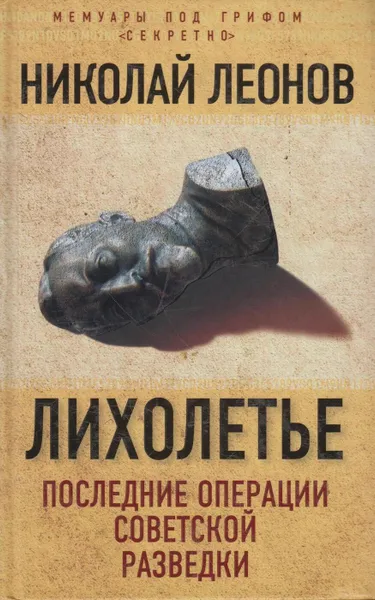 Обложка книги Лихолетье: последние операции советской разведки, Леонов Николай Сергеевич