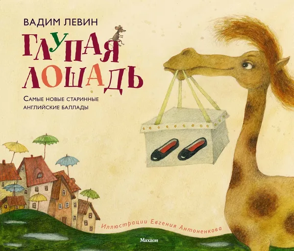 Обложка книги Глупая лошадь, Левин Вадим, Антоненков Евгений