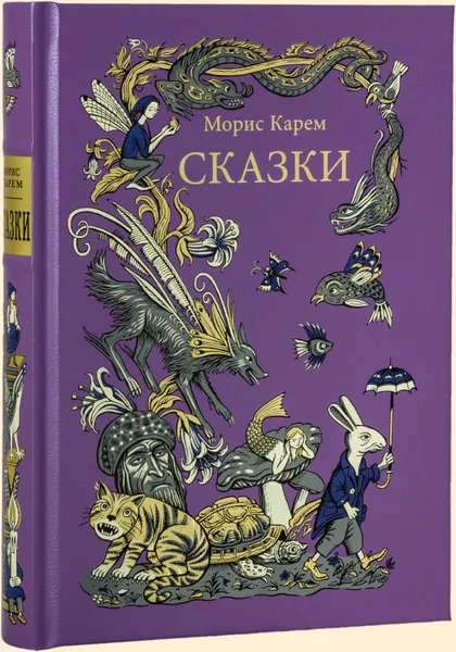 Обложка книги Сказки, Морис Карем