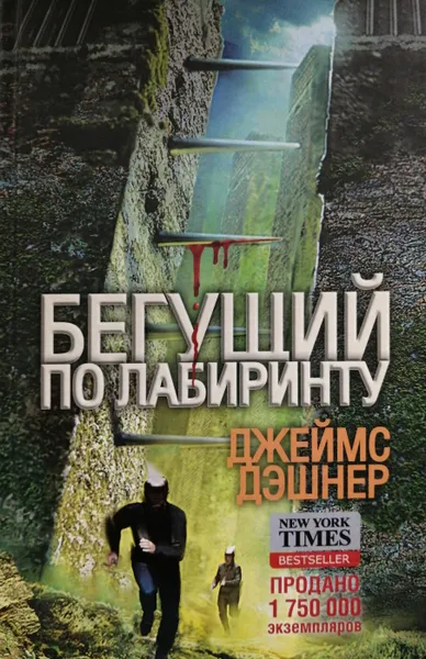 Обложка книги Бегущий по Лабиринту, Джеймс Дэшнер