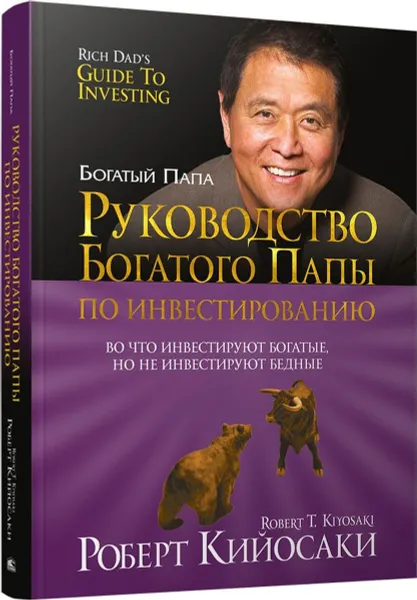 Обложка книги Руководство богатого папы по инвестированию, Кийосаки Р.